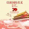 以祖国的名义 - 王莉&汤非