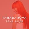 Тече вода - TARABAROVA