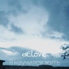 Я научился жить - Delove