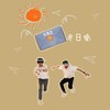 信来日明 - 符禹迅