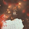 恨晚（剧情版） - 张羽璃Atboth&霄磊