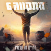 החיים זה עכשיו - התקווה 6