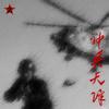 神兵天降 - 中华