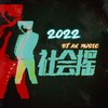 2022社会摇(DJAX) - 岑溪阿祥