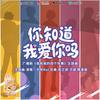 你知道我爱你吗 - 魏潇逸