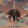 墨兰词 (伴奏) - 鸾音社