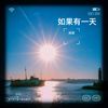 如果有一天 (伴奏) - 刘洋