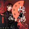 惊鸿 (和声伴奏) - 陈乐一