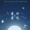 星星与月光 - 小小萱&小手鹅_