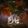 前任 - 范茹
