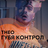 Губя контрол - THEO