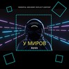 Ковбой (Explicit) - Roxx&DanBogom