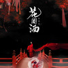 花.间.酒 (抖音完整版) - 韩嘉琪