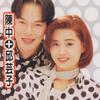 情难断梦袂醒 - 陈中&邱芸子