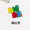 自娱自乐 - 安公子