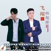 飞翔的翅膀 (伴奏) - 林志辉&迷城