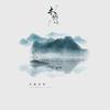 木桥小谣 - 音阙诗听&赵方婧