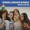 בטוחים שאנחנו בטוחים - Hop! Channel&Agam Buhbut