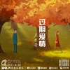 过期爱情 (cover: 雨宗林) - 王世奇