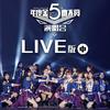 NaCl (第五届金曲大赏Live) - 谢蕾蕾&GNZ48刘倩倩&GNZ48张琼予&GNZ48杨媛媛
