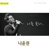 나를 불러 - 나윤권