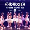 她和她 - SNH48