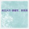 真像一对亲兄弟 - 谭耀军