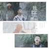 我在贵州等你 - 冉泽雄&龙智祥