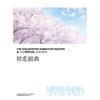 弦楽四重奏「初恋組曲」 五章 永遠のクリスマス - 高田龍一