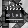 瞬息电影 - 郭翊萌
