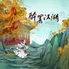 醉罢江湖 - 涵十六&绫子RINGO&熹朝&曲画鸢&知禅&茉海皙