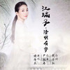 江城子·清明有寄 - 褚海辰