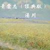 青云志 (经典版) - 汤川
