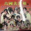 【粤剧】六国大封相 2/2 - 华语群星