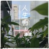 人生啊 (伴奏) - 潘澈