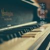 乘着歌声的翅膀 门德尔松(钢琴版) - 尹慧心