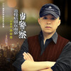 退役后留在南京当警察 (DJ咚鼓版) - 孙中亮