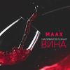 Наливай в бокал вина - Maax