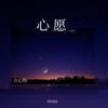 心愿 (伴奏) - 古心怡