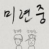 미련중 - 정기우&강경원