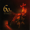 Singing Praise of My Hometown (Shui Bu Shuo An Jia Xiang Hao) - Classical Artists