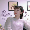 写给过去现在和未来 - 林施