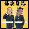 保安日记 - 三昱&霸别