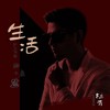 生活加了盐 - 杜青