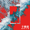 千叠浪 (feat.SHEKINAH谭卫道) - Ayo97&侯宇睿&SHEKINAH&Taisheng Music