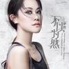 不以为然 - 梦然