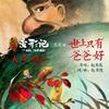 世上只有爸爸好 - 赵英俊