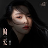 偏爱 - 傅菁