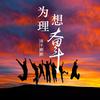 无名之辈我是谁 (DJ版) - DJ老鹏