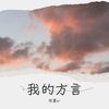 浪流连 (cover: 茄子蛋) - 陈墨er